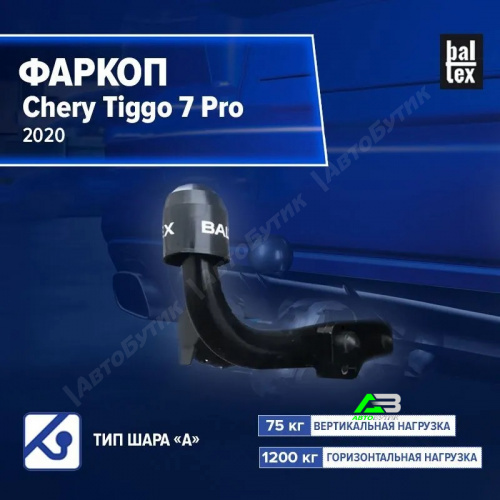 Фаркоп Chery Tiggo 7 Pro 2020- , арт.289226