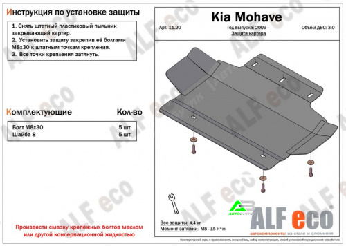 Защита картера двигателя ALFeco для Kia Mohave, Сталь 2 мм, арт. ALF1120st