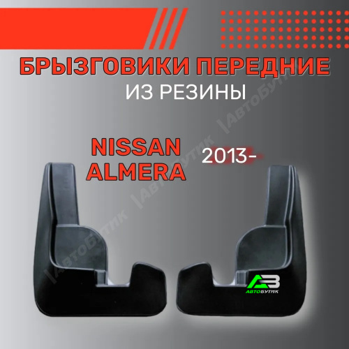 Брызговики передние SRTK для Nissan Almera, арт. BR.P.NS.ALM.13G.06004