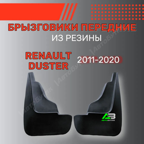 Брызговики передние SRTK для Renault Duster, арт. BR.P.RN.DUST.11G.06X03