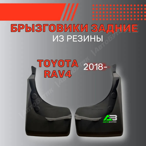 Брызговики задние SRTK для Toyota RAV4, арт. BR.Z.TY.RA.18G.06034