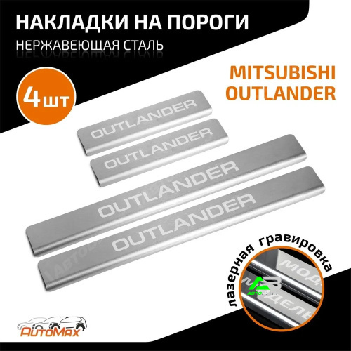 Накладки порогов AutoMAX (4 шт.) Mitsubishi Outlander 2005-2012