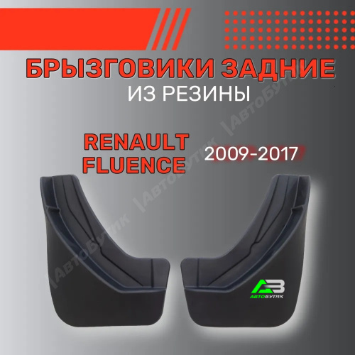 Брызговики задние SRTK для Renault Fluence, арт. BR.Z.RN.FL.09G.06044