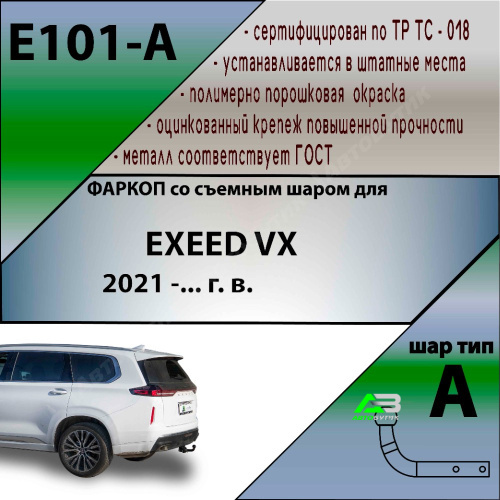 Фаркоп EXEED VX I 2021- , арт.E101A