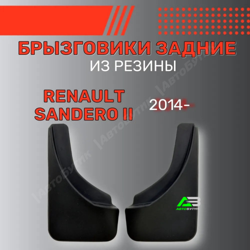 Брызговики задние SRTK для Renault Sandero, арт. BR.Z.RN.SAND.14G.06031