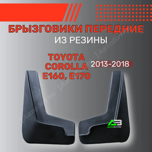 Брызговики передние SRTK для Toyota Corolla, арт. BR.P.TY.COR.13G.06009