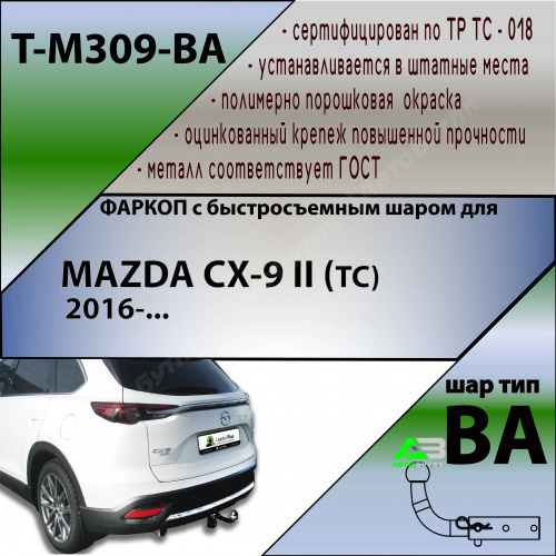Фаркоп Mazda CX-9 II (TC) 2015-2021 , арт.TM309BA