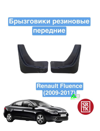 Брызговики передние SRTK для Renault Fluence, арт. BR.P.RN.FL.09G.06044