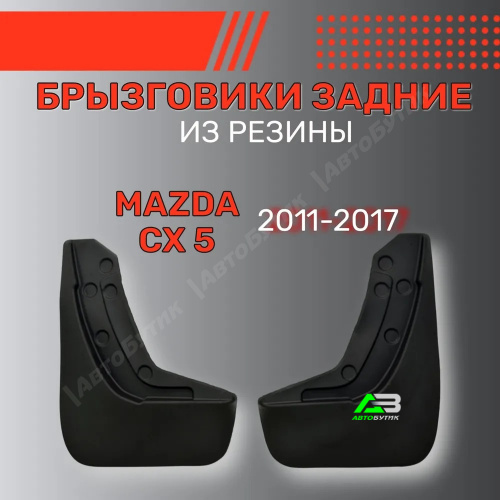 Брызговики задние SRTK для Mazda CX-5, арт. BR.Z.MZ.5.11G.06006