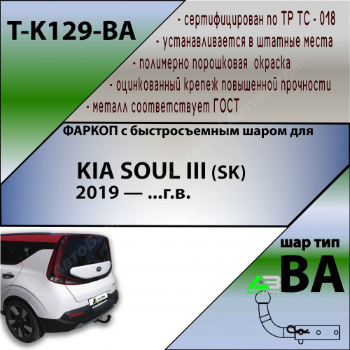 Фаркоп Kia Soul III (SK3) 2019-2022 , арт.TK129BA