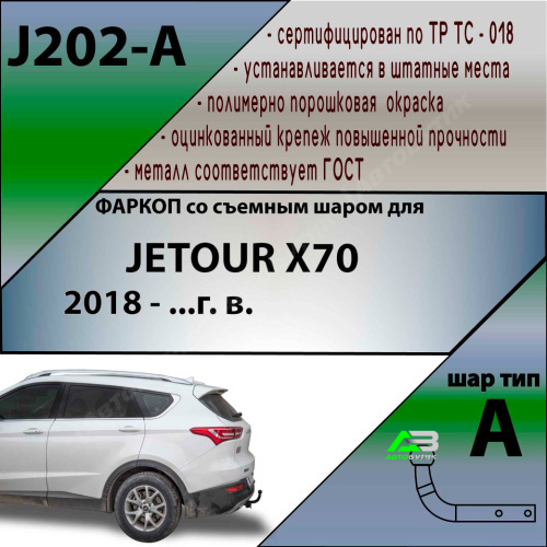 Фаркоп Jetour X70 I 2018- , арт.J202A