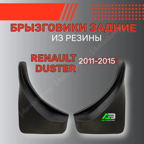 Брызговики задние SRTK для Renault Duster, арт. BR.Z.RN.DUST.11G.06003