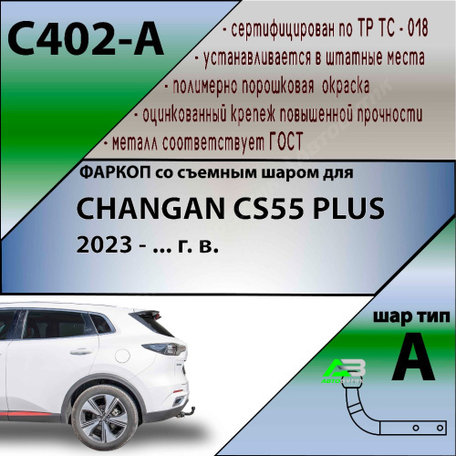 Фаркоп Changan CS75 Plus II 2022-  , арт.C402A