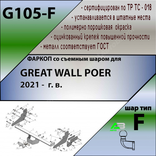 Фаркоп Great Wall Poer 2021- , арт.G105F