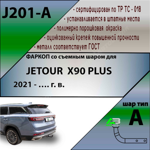 Фаркоп Jetour X90 Plus 2021- , арт.J201A