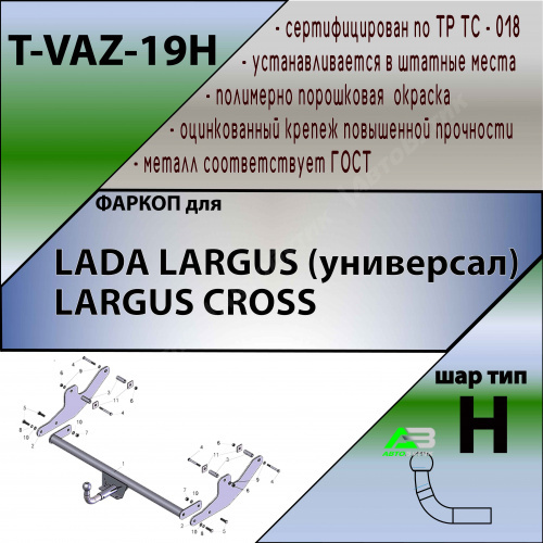 Фаркоп LADA (ВАЗ) Largus I 2012-2021 , арт.TVAZ19H