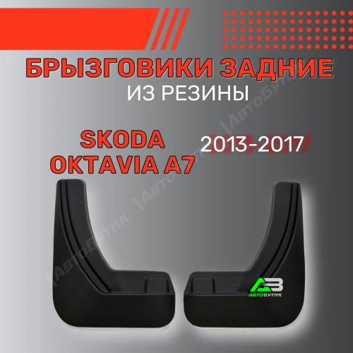 Брызговики задние SRTK для Skoda Octavia, арт. BR.Z.SK.OCTAV.13G.06005