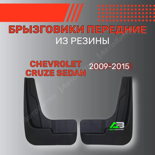 Брызговики передние SRTK для Chevrolet Cruze, арт. BR.P.CH.CR.09G.06045