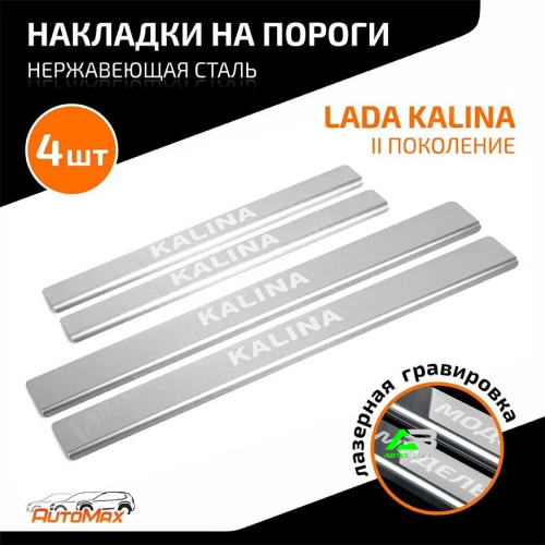 Накладки порогов AutoMAX (4 шт.) Lada Kalina (2013 - 2018)