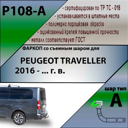 Фаркоп Peugeot Traveller I 2016- , арт.P108A