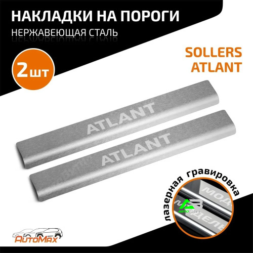 Накладки порогов AutoMAX (2 шт.) Sollers Atlant 2022-
