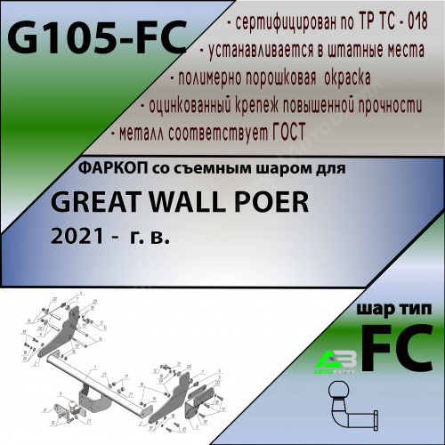 Фаркоп Great Wall Poer 2021- , арт.G105FC