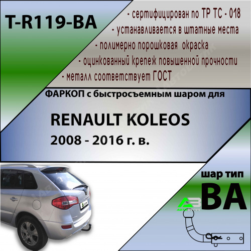 Фаркоп Renault Koleos I 2008-2011 , арт.TR119BA