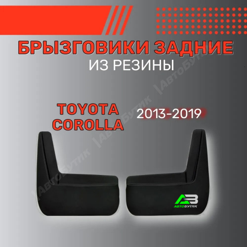 Брызговики задние SRTK для Toyota Corolla, арт. BR.Z.TY.COR.13G.06009