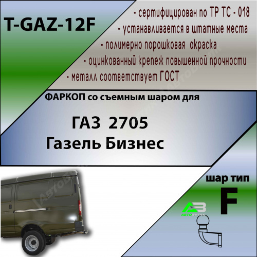 Фаркоп ГАЗ ГАЗель 2705 1995-2002 , арт.TGAZ12F