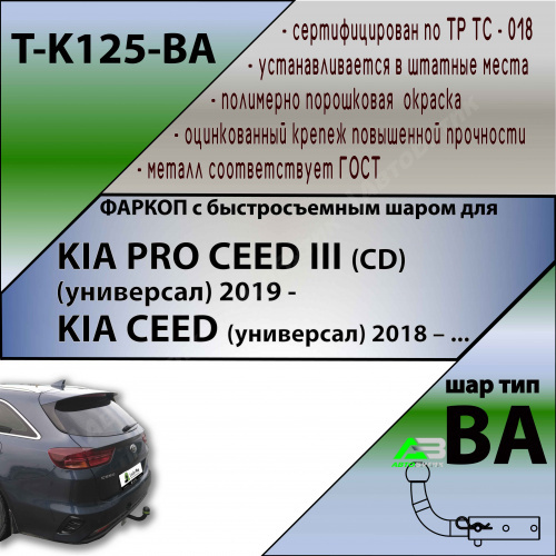 Фаркоп Kia Ceed III 2018-2021 , арт.TK125BA
