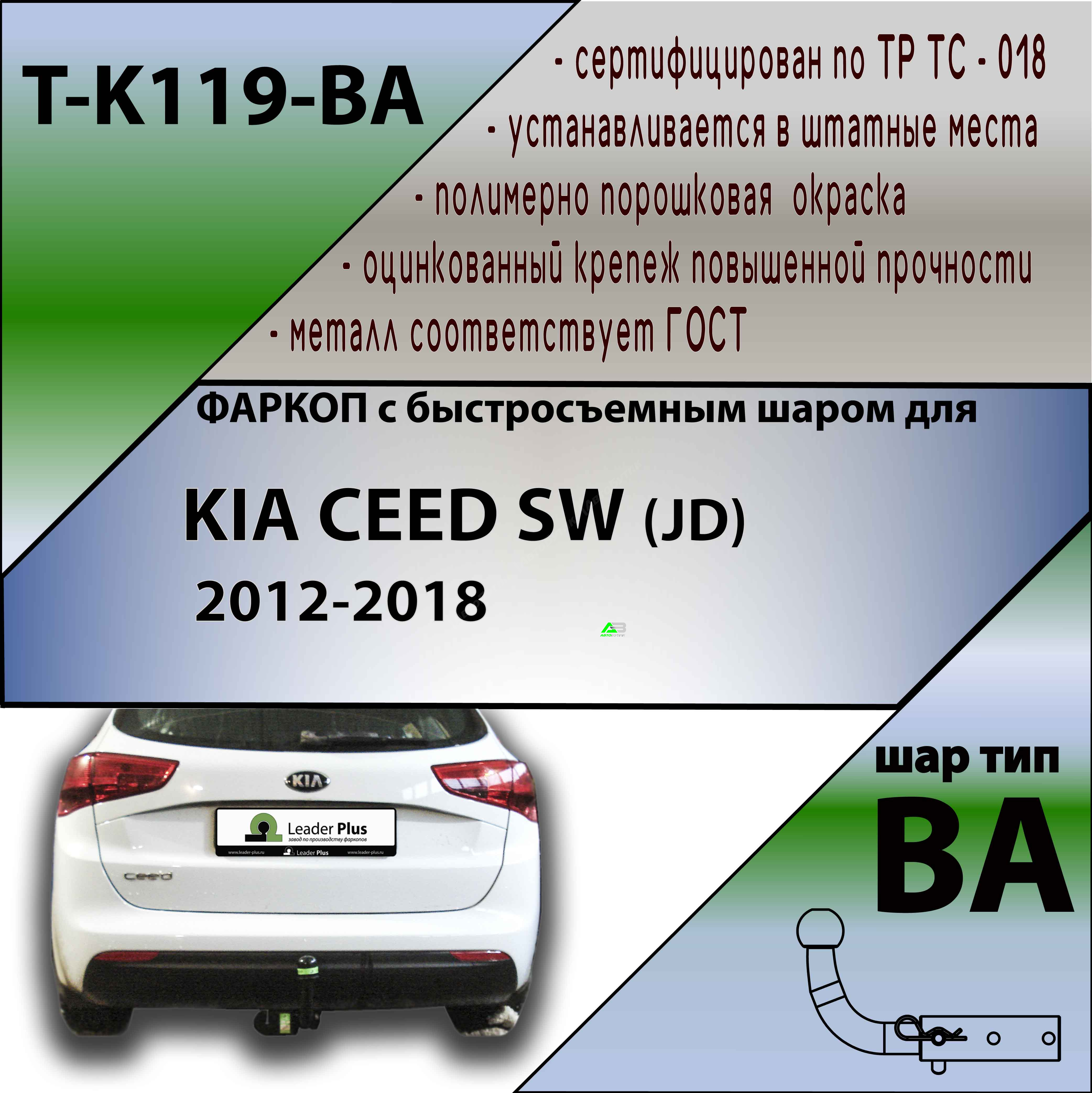 Фаркоп Kia Ceed II 2012-2015 , арт.TK119BA
