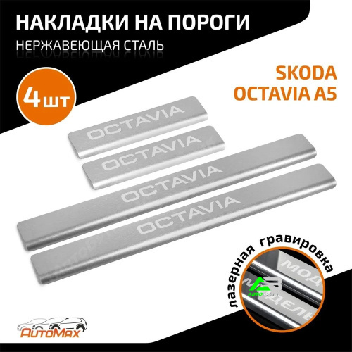 Накладки порогов AutoMAX (4 шт.) Skoda Octavia 2004-2013