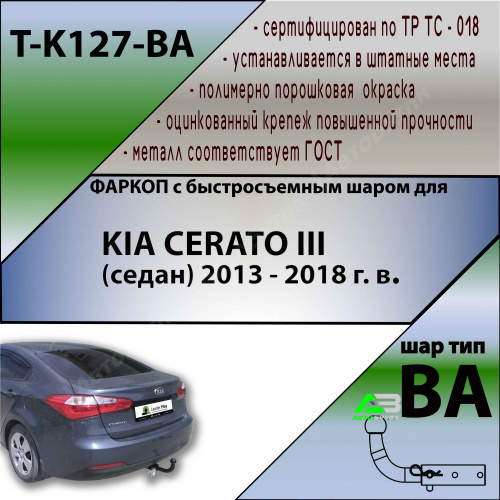 Фаркоп Kia Cerato III 2013-2016 , арт.TK127BA