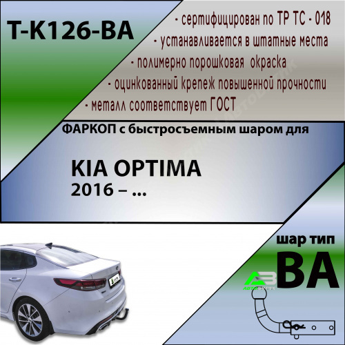 Фаркоп Kia Optima IV 2015-2018 , арт.TK126BA