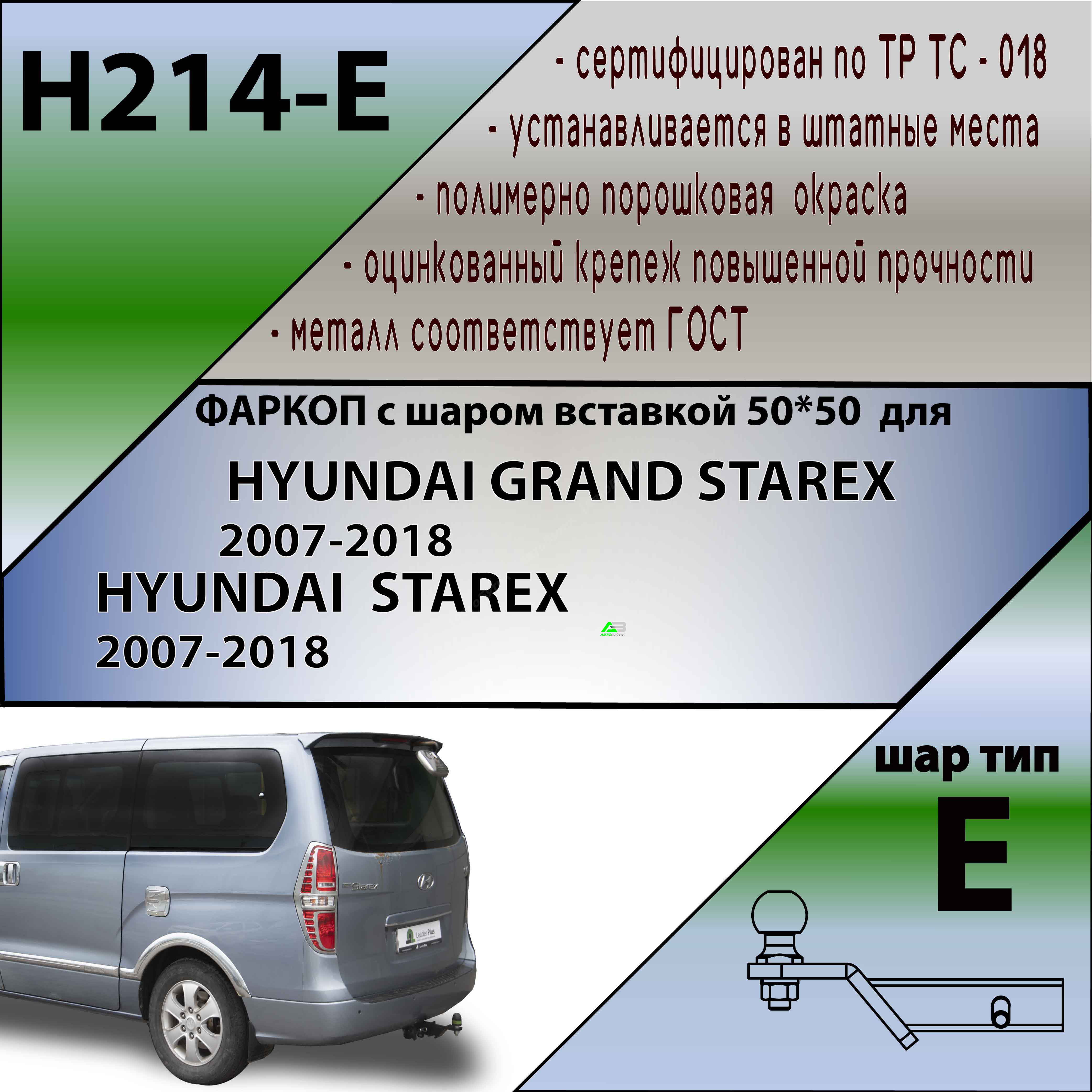 Фаркоп Hyundai Grand Starex (TQ) 2015-2018 1 рестайлинг  , арт.H214-E