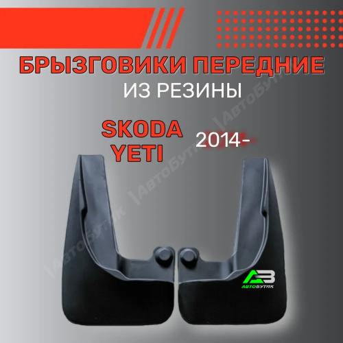 Брызговики передние SRTK для Skoda Yeti, арт. BR.P.SK.YET.14G.06010