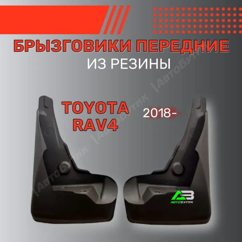 Брызговики передние SRTK для Toyota RAV4, арт. BR.P.TY.RA.18G.06034