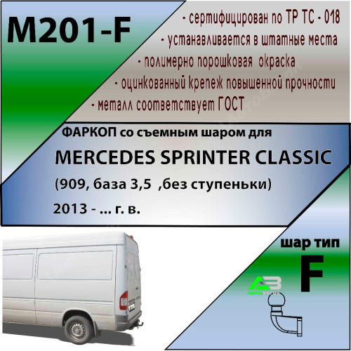 Фаркоп Mercedes-Benz Sprinter Classic (W909) 2013-2018 , арт.M201F