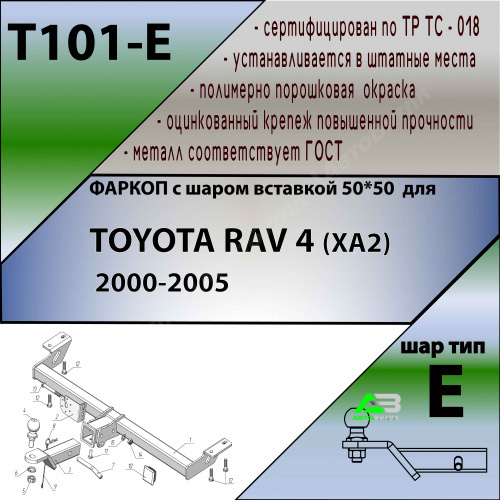 Фаркоп Toyota RAV4 II (XA20) 2002-2003 , арт.T101E