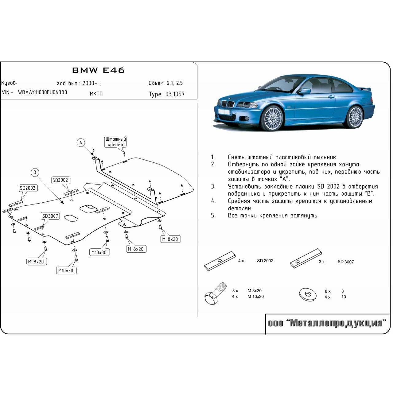 Защита картера двигателя BMW 3 серия IV (E46) 1998-2003 Универсал V-2,1; 2,5 Арт. 03.1057