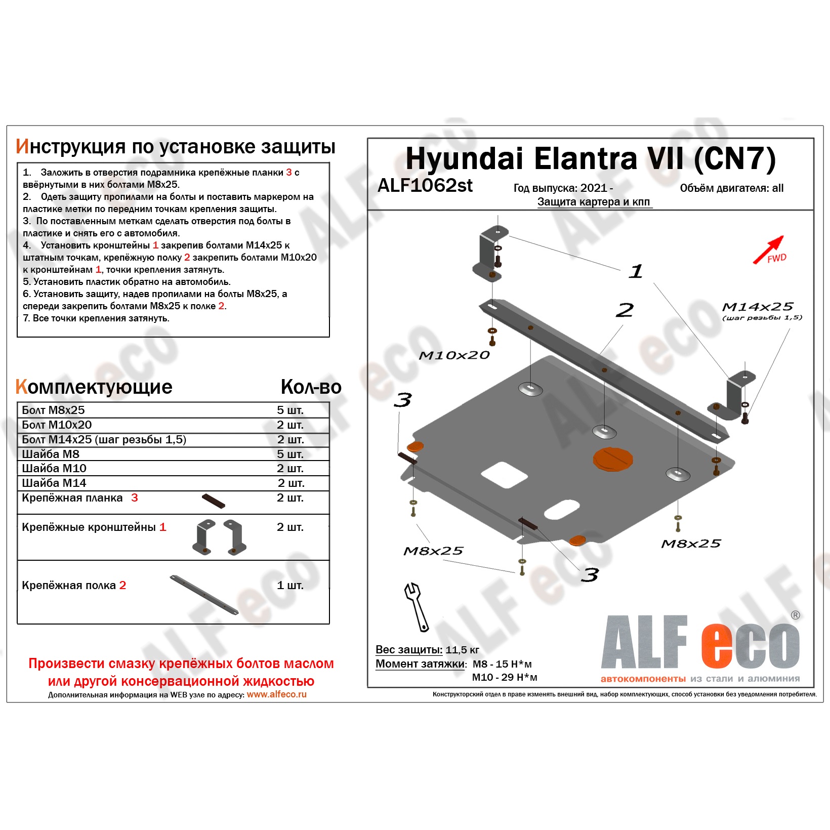 Защита картера двигателя и КПП Hyundai Elantra VII (CN7) 2020- V-Все Арт. ALF1062st