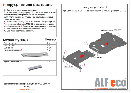 Защита картера двигателя SsangYong Rexton II 2006-2012 V-2,7; 3,2 Арт. ALF2105st