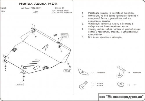 Защита картера двигателя и КПП Acura MDX I (YD1) 2003-2006 рестайлинг Внедорожник 5 дв. V-3,5 Арт. 09.1309