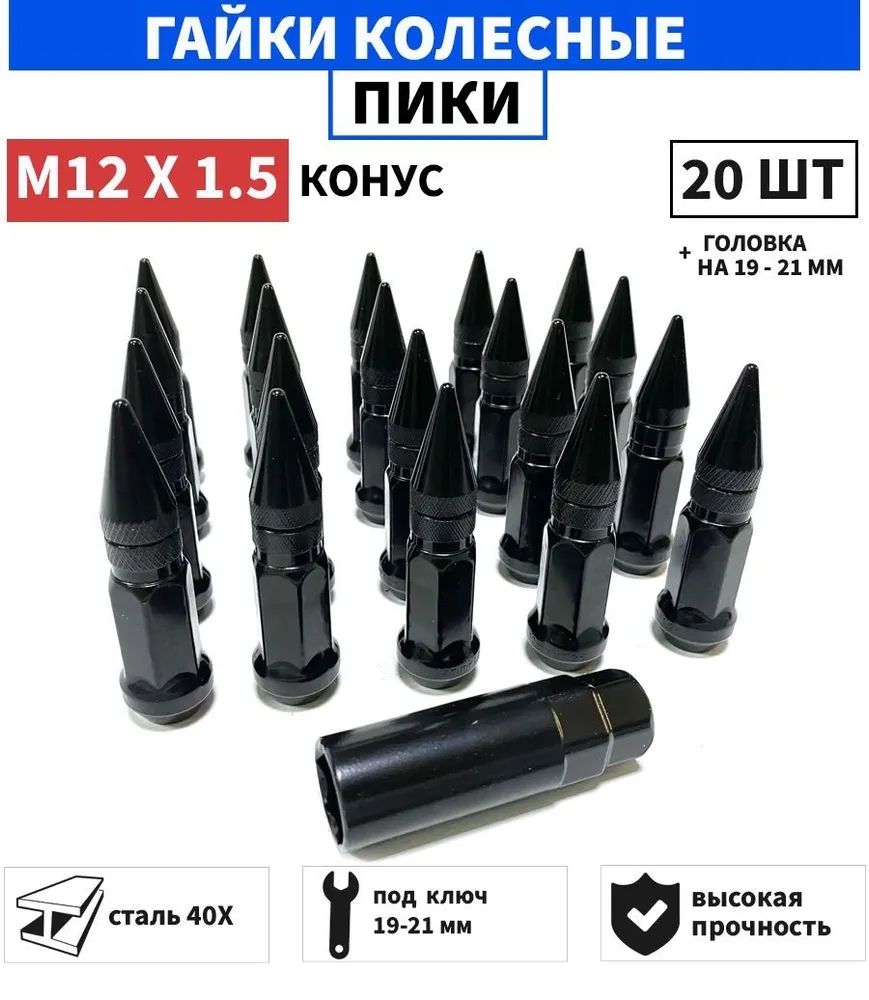 Комплект гаек M12x1.5 Конус h-80мм пики, Черный хром, Ключ 19, Арт. KK911945SD/BC