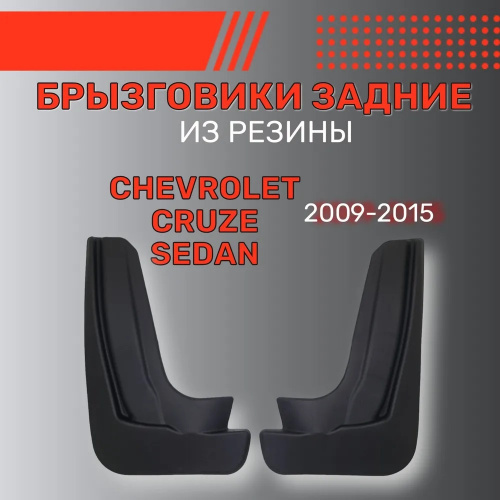 Брызговики Chevrolet Cruze I 2012-2016 FL Седан, задние, резина Арт. BR.Z.CH.CR.09G.06045