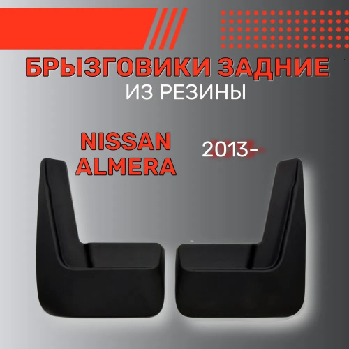 Брызговики Nissan Almera IV (G15) 2012-2018 Седан, задние, резина Арт. BR.Z.NS.ALM.13G.06004