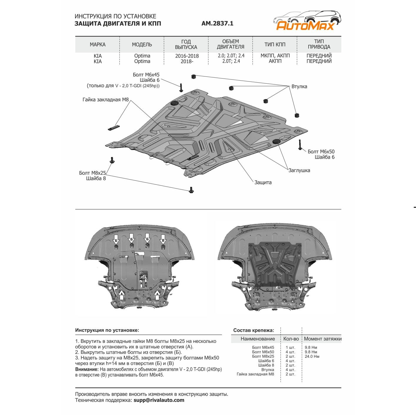 Защита картера двигателя и КПП Kia Optima IV 2015-2018 Седан V - 2.0(150л.с.); 2.4(188л.с.); 2.0T(245л.с.) Арт. AM.2837.1
