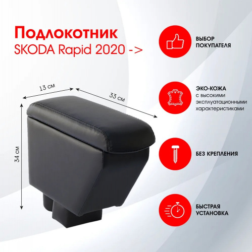 Подлокотник Skoda Rapid II 2020- Лифтбек, FRANZ Арт. DR379QS1