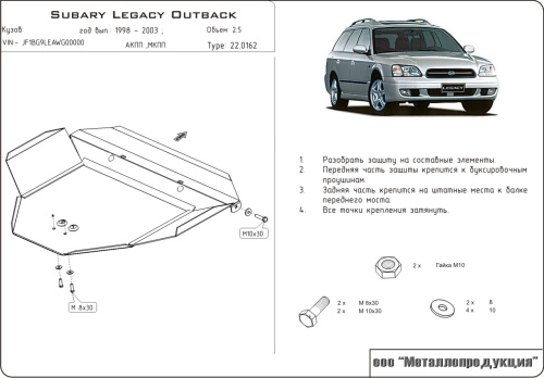 Защита картера двигателя Subaru Outback II (BH) 1998-2004 Универсал V-2,5 Арт. 22.0162