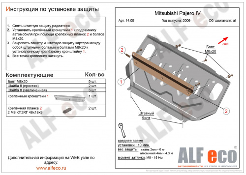 Защита радиатора Mitsubishi Pajero IV 2006-2011 5 дв. V-все Арт. ALF1405st